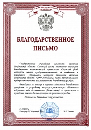 Благодарственное письмо от серовского центра занятости населения